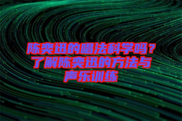 陳奕迅的唱法科學(xué)嗎？了解陳奕迅的方法與聲樂訓(xùn)練