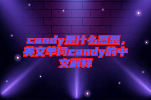 candy是什么意思，英文單詞candy的中文解釋