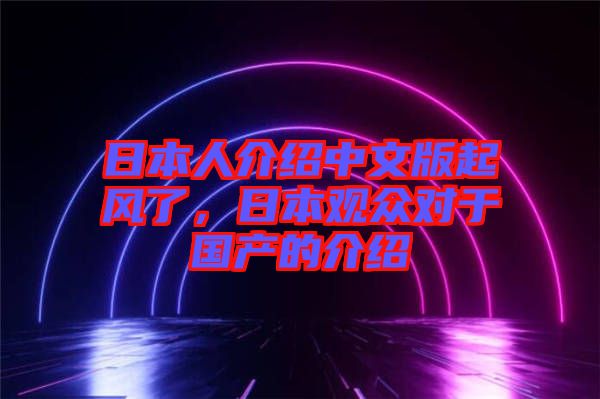 日本人介紹中文版起風(fēng)了，日本觀眾對于國產(chǎn)的介紹