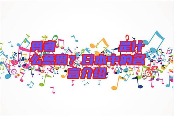 勇者のくせになまいきだ是什么意思？日本中的名言介紹