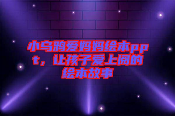 小烏鴉愛媽媽繪本ppt，讓孩子愛上閱的繪本故事