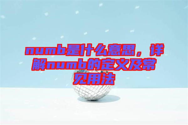 numb是什么意思，詳解numb的定義及常見用法