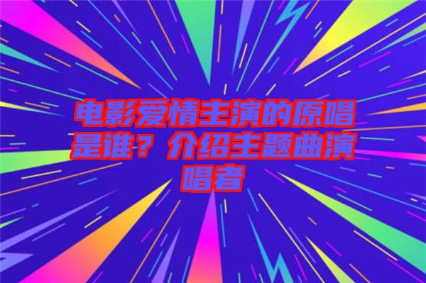 電影愛(ài)情主演的原唱是誰(shuí)？介紹主題曲演唱者