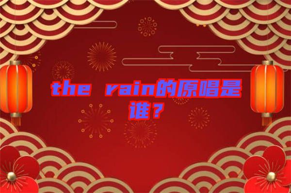 the rain的原唱是誰？