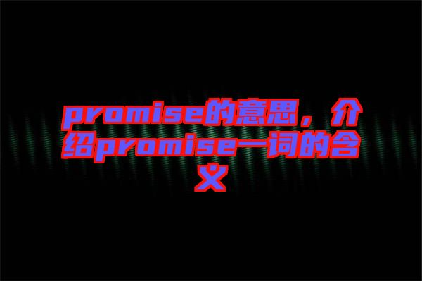 promise的意思，介紹promise一詞的含義