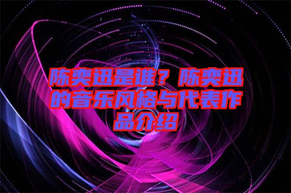 陳奕迅是誰？陳奕迅的音樂風(fēng)格與代表作品介紹