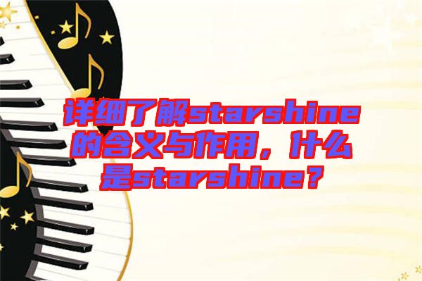 詳細(xì)了解starshine的含義與作用，什么是starshine？