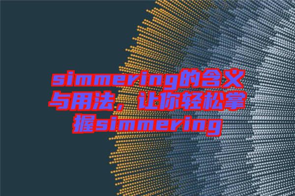 simmering的含義與用法，讓你輕松掌握simmering