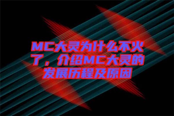 MC大靈為什么不火了，介紹MC大靈的發(fā)展歷程及原因