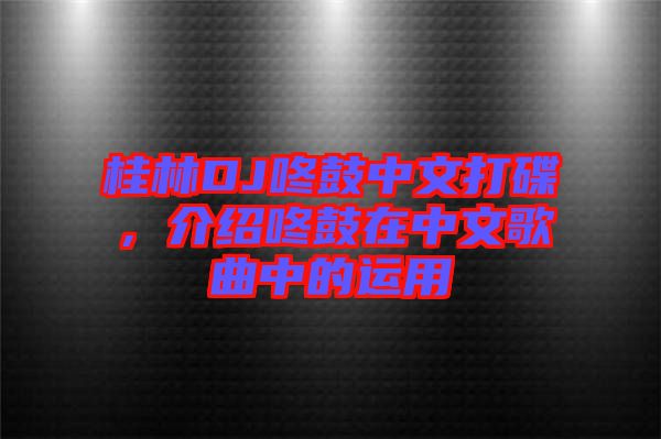 桂林DJ咚鼓中文打碟，介紹咚鼓在中文歌曲中的運(yùn)用