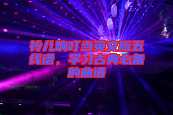 鈴兒響叮當(dāng)英文版五線譜，學(xué)習(xí)古典必備的曲譜