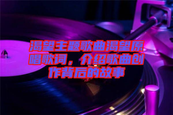 渴望主題歌曲渴望原唱歌詞，介紹歌曲創(chuàng)作背后的故事