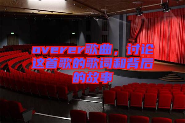 overer歌曲，討論這首歌的歌詞和背后的故事