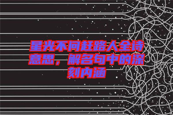 星光不問趕路人全詩意思，解名句中的深刻內(nèi)涵