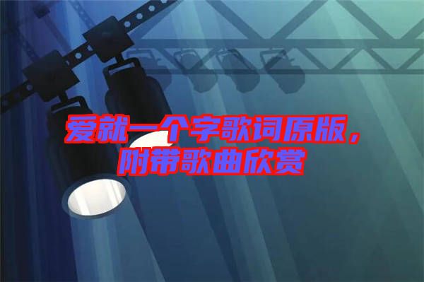 愛就一個字歌詞原版，附帶歌曲欣賞