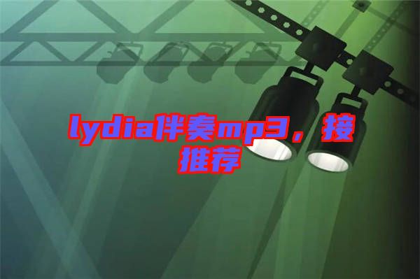 lydia伴奏mp3，接推薦