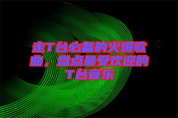 走T臺必備的火爆歌曲，盤點最受歡迎的T臺音樂