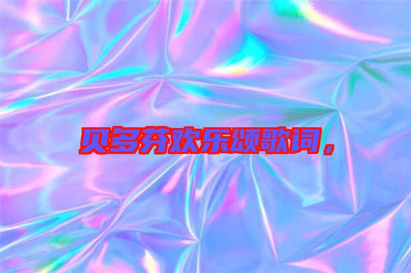 貝多芬歡樂(lè)頌歌詞，