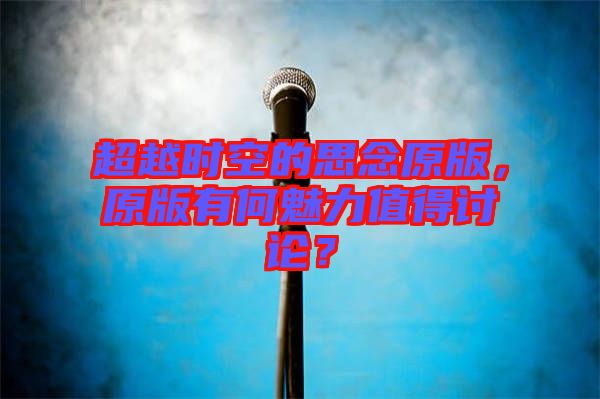 超越時空的思念原版，原版有何魅力值得討論？