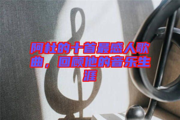 阿杜的十首最感人歌曲，回顧他的音樂生涯