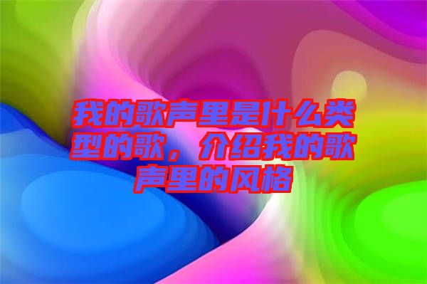 我的歌聲里是什么類(lèi)型的歌，介紹我的歌聲里的風(fēng)格