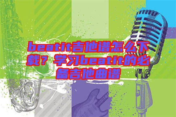 beatit吉他譜怎么下載？學習beatit的必備吉他曲譜