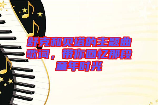 舒克和貝塔的主題曲歌詞，帶你回憶那段童年時(shí)光