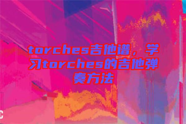 torches吉他譜，學(xué)習(xí)torches的吉他彈奏方法