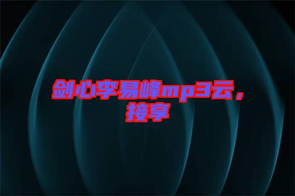 劍心李易峰mp3云，接享