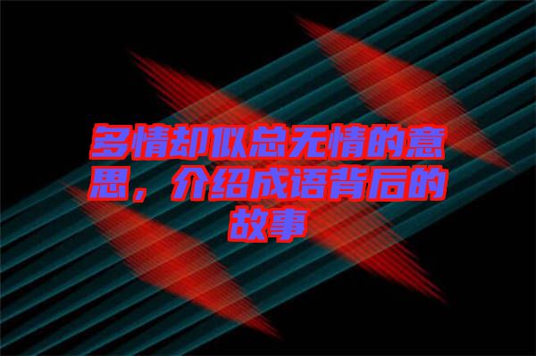 多情卻似總無情的意思，介紹成語背后的故事