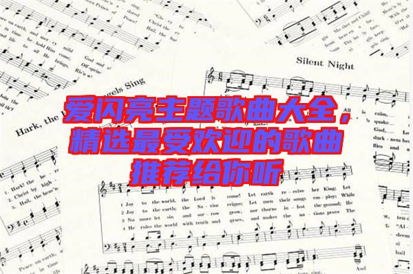 愛(ài)閃亮主題歌曲大全，精選最受歡迎的歌曲推薦給你聽(tīng)