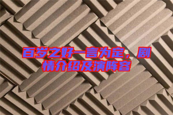 百歲之好一言為定，劇情介紹及演陣容