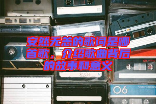 安然無恙的歌詞是哪首歌，介紹歌曲背后的故事和意義