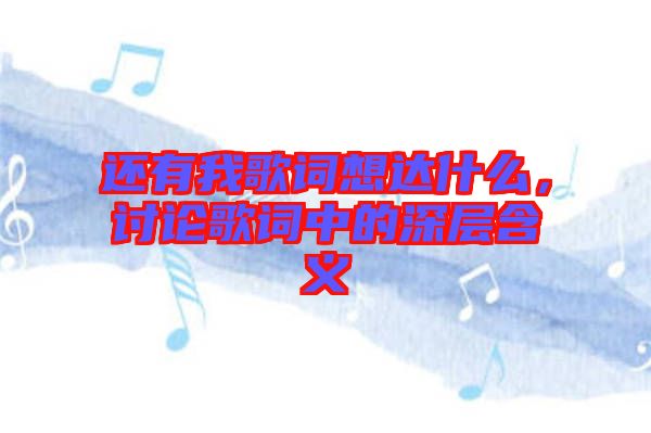 還有我歌詞想達什么，討論歌詞中的深層含義