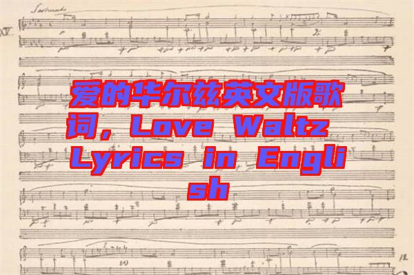 愛的華爾茲英文版歌詞，Love Waltz Lyrics in English