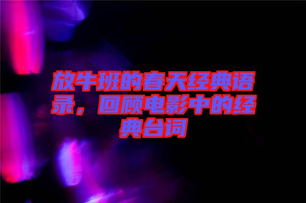 放牛班的春天經典語錄，回顧電影中的經典臺詞