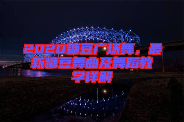 2020糖豆廣場舞，最新糖豆舞曲及舞蹈教學(xué)詳解