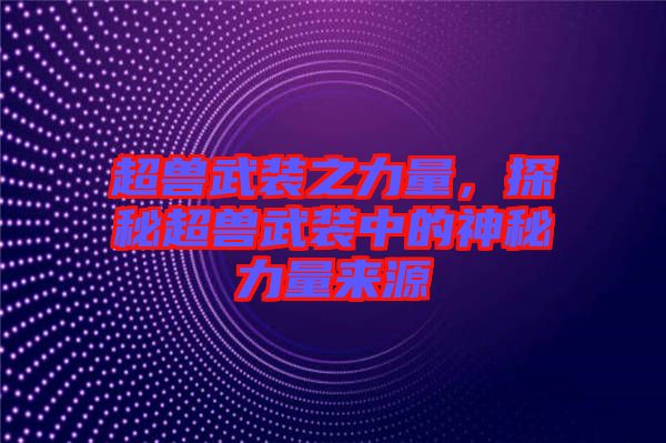 超獸武裝之力量，探秘超獸武裝中的神秘力量來(lái)源