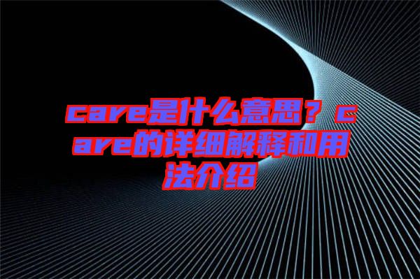 care是什么意思？care的詳細(xì)解釋和用法介紹