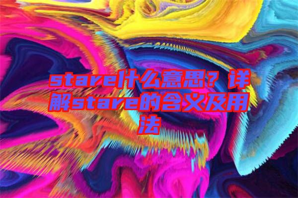 stare什么意思？詳解stare的含義及用法