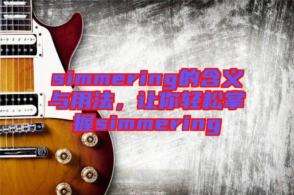 simmering的含義與用法，讓你輕松掌握simmering