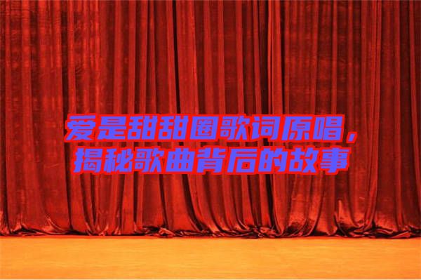 愛是甜甜圈歌詞原唱，揭秘歌曲背后的故事