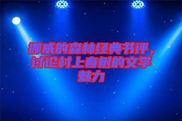 挪威的森林經(jīng)典書評，討論村上春樹的文學(xué)魅力