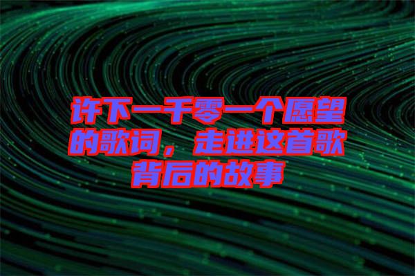 許下一千零一個(gè)愿望的歌詞，走進(jìn)這首歌背后的故事