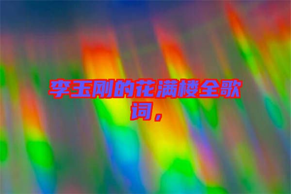 李玉剛的花滿樓全歌詞，