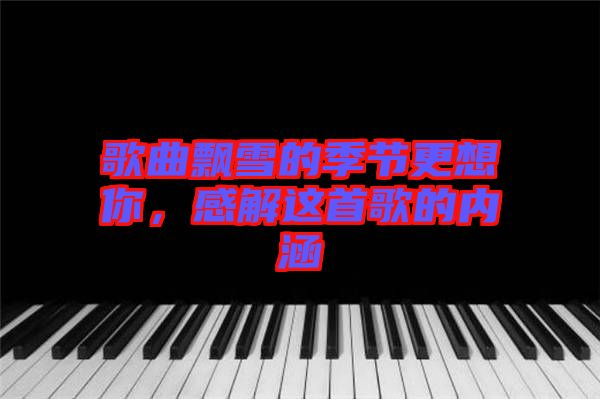 歌曲飄雪的季節(jié)更想你，感解這首歌的內(nèi)涵