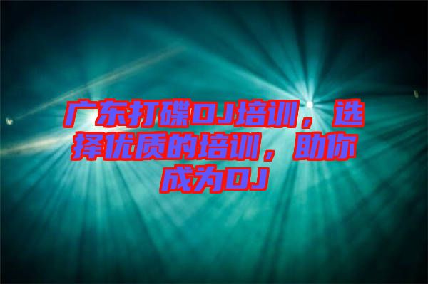 廣東打碟DJ培訓(xùn)，選擇優(yōu)質(zhì)的培訓(xùn)，助你成為DJ