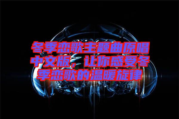 冬季戀歌主題曲原唱中文版，讓你感受冬季戀歌的溫暖旋律