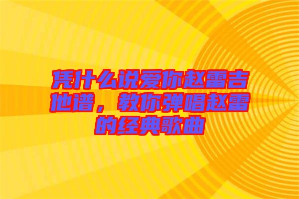 憑什么說愛你趙雷吉他譜，教你彈唱趙雷的經(jīng)典歌曲