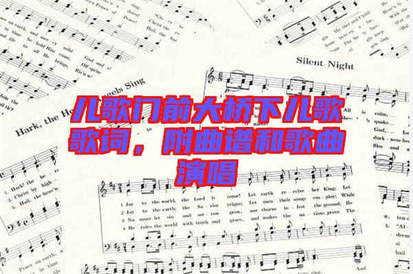 兒歌門(mén)前大橋下兒歌歌詞，附曲譜和歌曲演唱